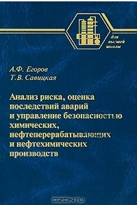 Книга Анализ риска, оценка последствий аварий и управление безопасностью химических, нефтеперерабатывающих и нефтехимических производств