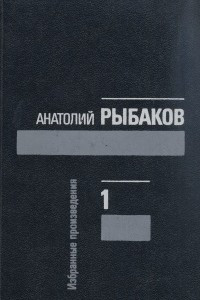 Книга Анатолий Рыбаков. Избранные произведения в трех томах. Том 1