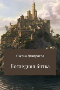 Книга Последняя битва