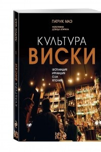 Книга Культура виски