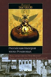 Книга Российская империя эпохи Романовых