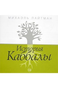 Книга История Каббалы