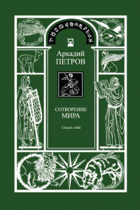 Книга Сотворение мира. Спаси себя. В 3-х томах