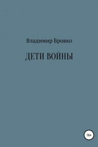 Книга Дети войны