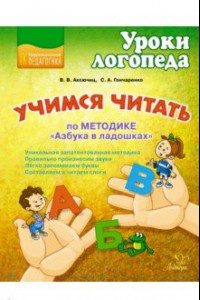 Книга Учимся читать по методике 