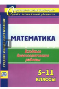 Книга Математика. 5-11 классы. Входные диагностические работы