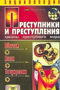 Книга Преступники и преступления. Законы преступного мира. Обычаи. Язык. Татуировки