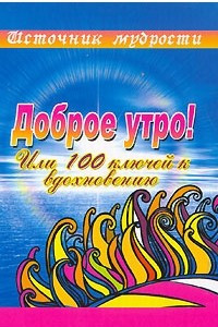 Книга Доброе утро! Или 100 ключей к вдохновению