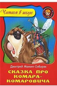 Книга Сказка про Комара-Комаровича