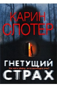 Книга Гнетущий страх