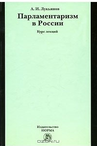 Книга Парламентаризм в России. Курс лекций