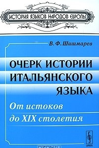 Книга Очерк истории итальянского языка. От истоков до XIX столетия