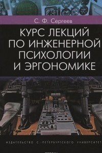 Книга Курс лекций по инженерной психологии и эргономике