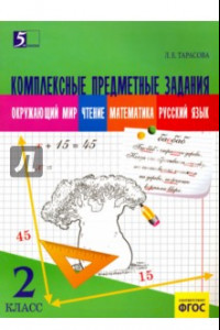 Книга Комплексные предметные задания. Окружающий мир, чтение, математика, русский язык. 2 класс. ФГОС