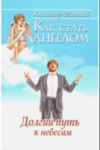 Книга Как стать ангелом. Долгий путь к небесам