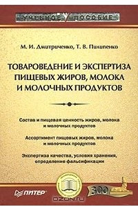 Книга Товароведение и экспертиза пищевых жиров, молока и молочных продуктов