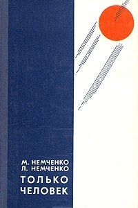 Книга Только человек