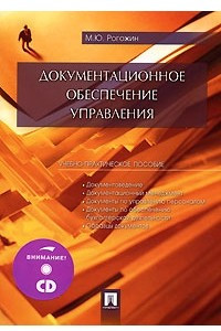 Книга Документационное обеспечение управления