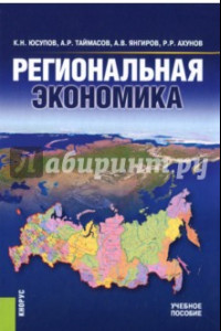 Книга Региональная экономика (для бакалавров). Учебное пособие