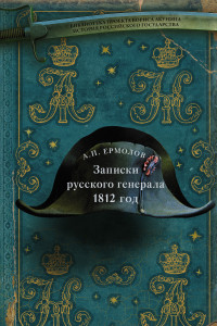 Книга Записки русского генерала. 1812 г.