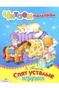 Книга Спят усталые игрушки