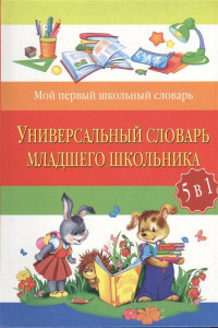 Книга Универсальный словарь младшего школьника: 5 в 1