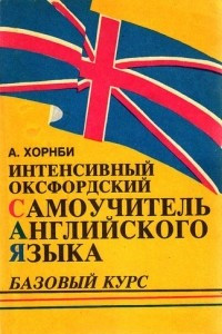 Книга Интенсивный оксфордский самоучитель английского языка. Том 1. Базовый курс