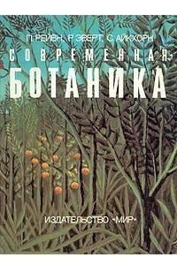 Книга Современная ботаника. Том 2