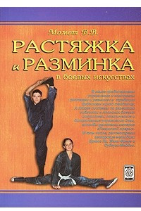 Книга Растяжка и разминка в боевых искусствах