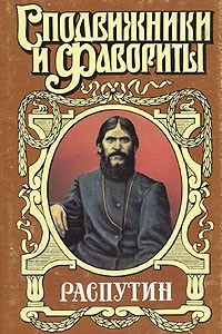 Книга Распутин. В двух книгах. Книга 1