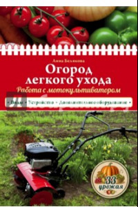 Книга Огород легкого ухода. Работа с мотокультиватором