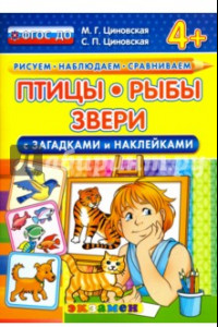 Книга Птицы, рыбы, звери с загадками и наклейками. 4+. ФГОС ДО