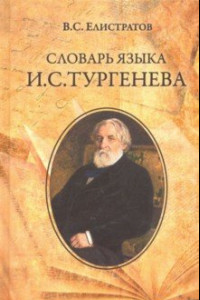 Книга Словарь языка И.С. Тургенева