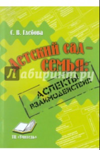 Книга Детский сад-семья. Аспекты взаимодействия. Практическое пособие для методистов, воспитателей