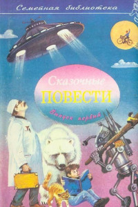 Книга Сказочные повести. Выпуск первый