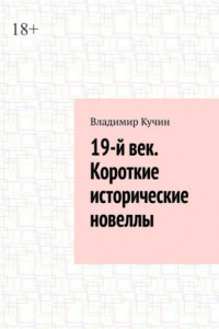 Книга 19-й век. Короткие исторические новеллы