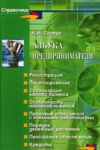 Книга Азбука предпринимателя