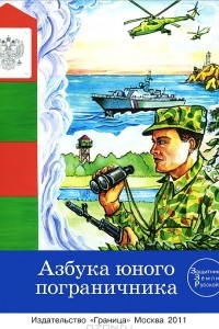 Книга Азбука юного пограничника