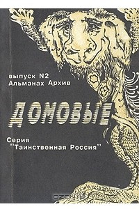 Книга Домовые