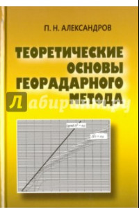 Книга Теоретические основы георадарного метода