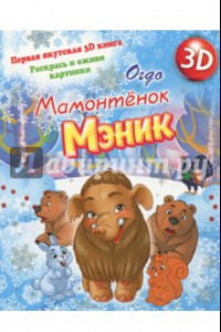 Книга Мамонтенок Мэник