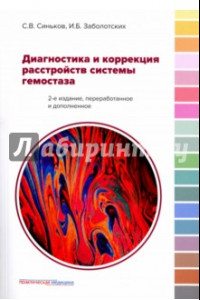 Книга Диагностика и коррекция расстройств системы гемостаза