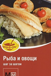 Книга Рыба и овощи