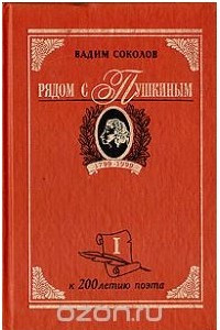 Книга Рядом с Пушкиным. Портреты кистью и пером. В двух частях. Часть 1