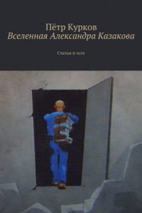 Книга Вселенная Александра Казакова