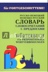 Книга Немецко-русский и русско-немецкий словарь словосочетаний с предлогами