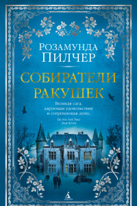 Книга Собиратели ракушек