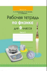 Книга Физика. 9 класс. Рабочая тетрадь. В 2-х частях. Часть 2