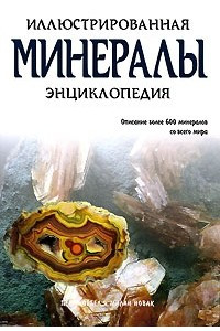 Книга Минералы