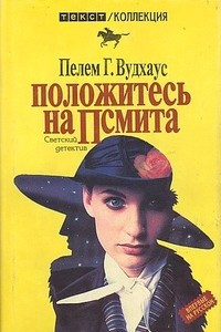 Книга Положитесь на Псмита